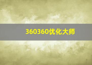 360360优化大师