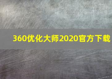 360优化大师2020官方下载