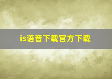 is语音下载官方下载