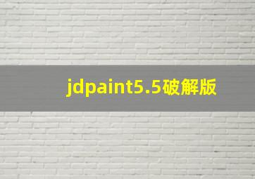 jdpaint5.5破解版