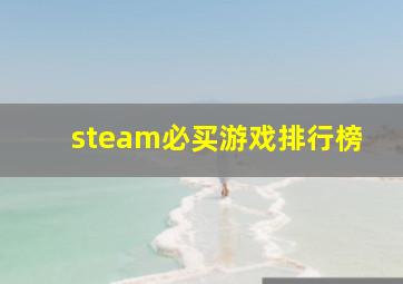 steam必买游戏排行榜