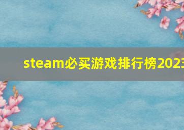 steam必买游戏排行榜2023