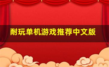 耐玩单机游戏推荐中文版